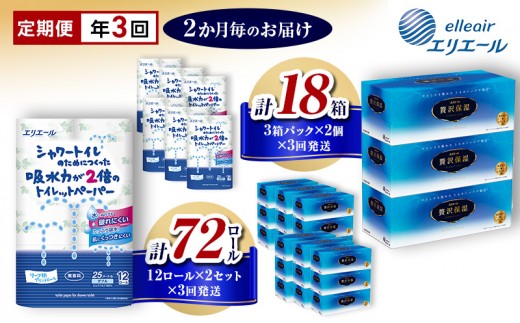 
                  定期便 エリエール トイレットペーパー ティッシュ 3回 隔月
                