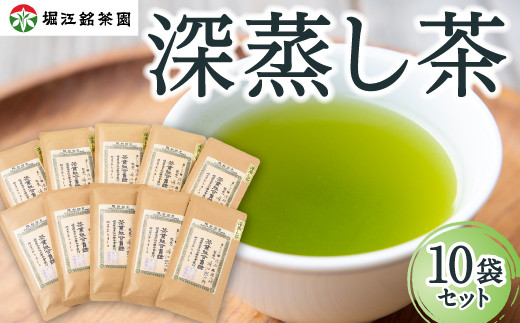 堀江銘茶園 深蒸し茶80g×10袋セット