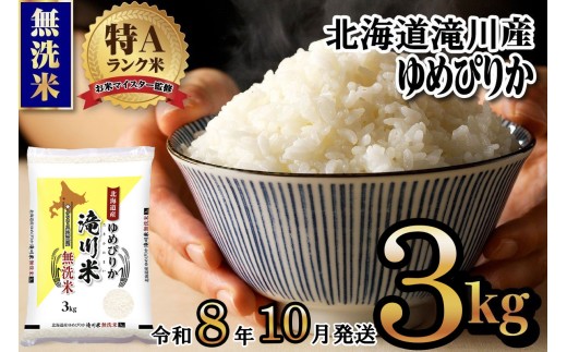 【寄附額改定】《令和8年産先行予約》滝川産ゆめぴりか無洗米 3kg お米マイスター 新米 特A ブランド米 北海道 白米 精米 米 こめ コメ お米 単一米 ご飯 ごはん 生活応援 送料無料 北海道産 道産 北海道米 おすすめ 人気 限定 贈答 お試し 予約