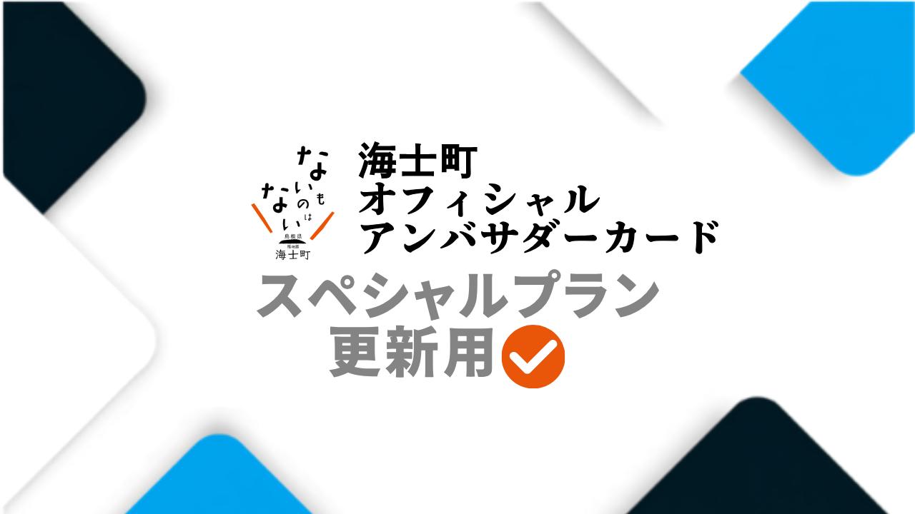 
                  海士町オフィシャルアンバサダー【スペシャルプラン更新用】
                