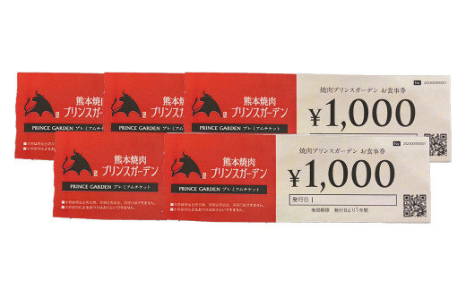 
熊本焼肉 プリンスガーデン お食事券 5,000円 アイス付き
