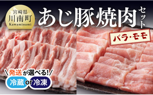 【冷蔵※令和7年3月発送分※】 あじ豚焼肉セット(バラ＋モモ) 【 肉 豚 豚肉 バラ モモ 焼肉 バーベキュー BBQ タレ 宮崎県産 川南町産 】