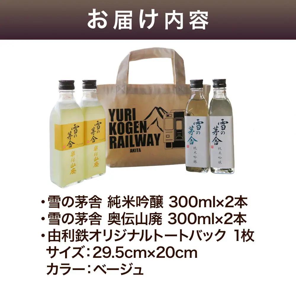 茅舎の四角いセット（雪の茅舎純米吟醸・雪の茅舎奥伝山廃 300ml 各2本 合計4本 トートバッグ入り）酒 日本酒 地酒 飲み比べ セット ギフト