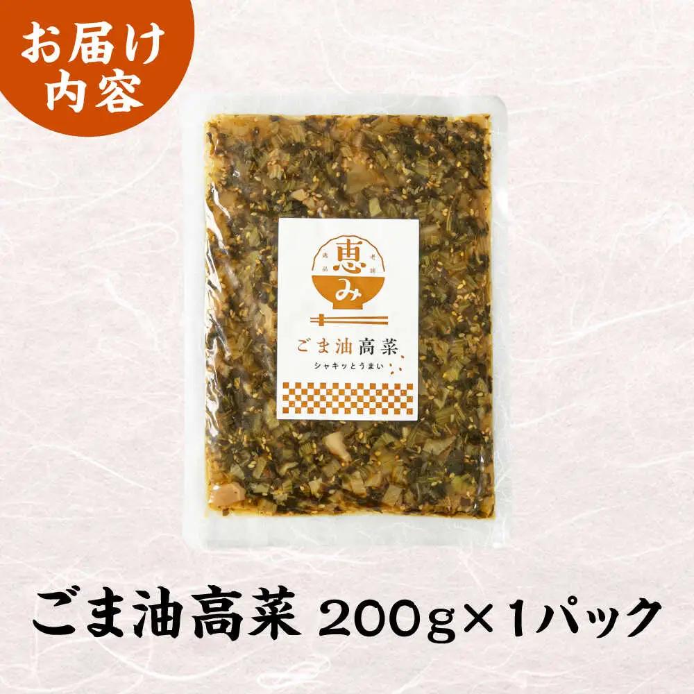 ごま油高菜 200g [BGAX004]高菜
