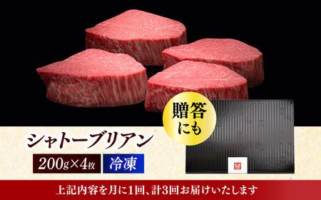  【全3回定期便】博多和牛 ヒレ シャトーブリアン 200g × 4枚 [ABCL092]