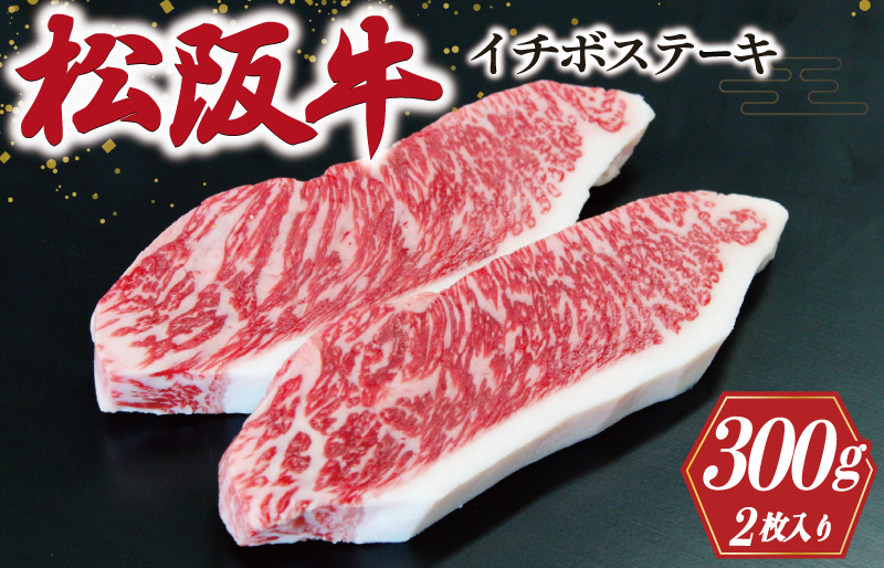 J10松阪牛イチボステーキ2枚入り300g