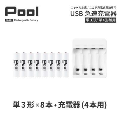 ふるさと納税 笠松町 ニッケル水素電池Pool-プールー(単3形充電池8本+4ポート充電器)セット