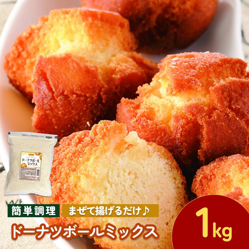 【ふるさと納税】ドーナツボールミックス 1kg【V002890】今治 いまばり 愛媛 えひめ 日本食研 簡単 簡単調理 ドーナツボール スイーツ おやつ 一人暮らし 食品 業務用 国内製造 愛媛ふるさと納税