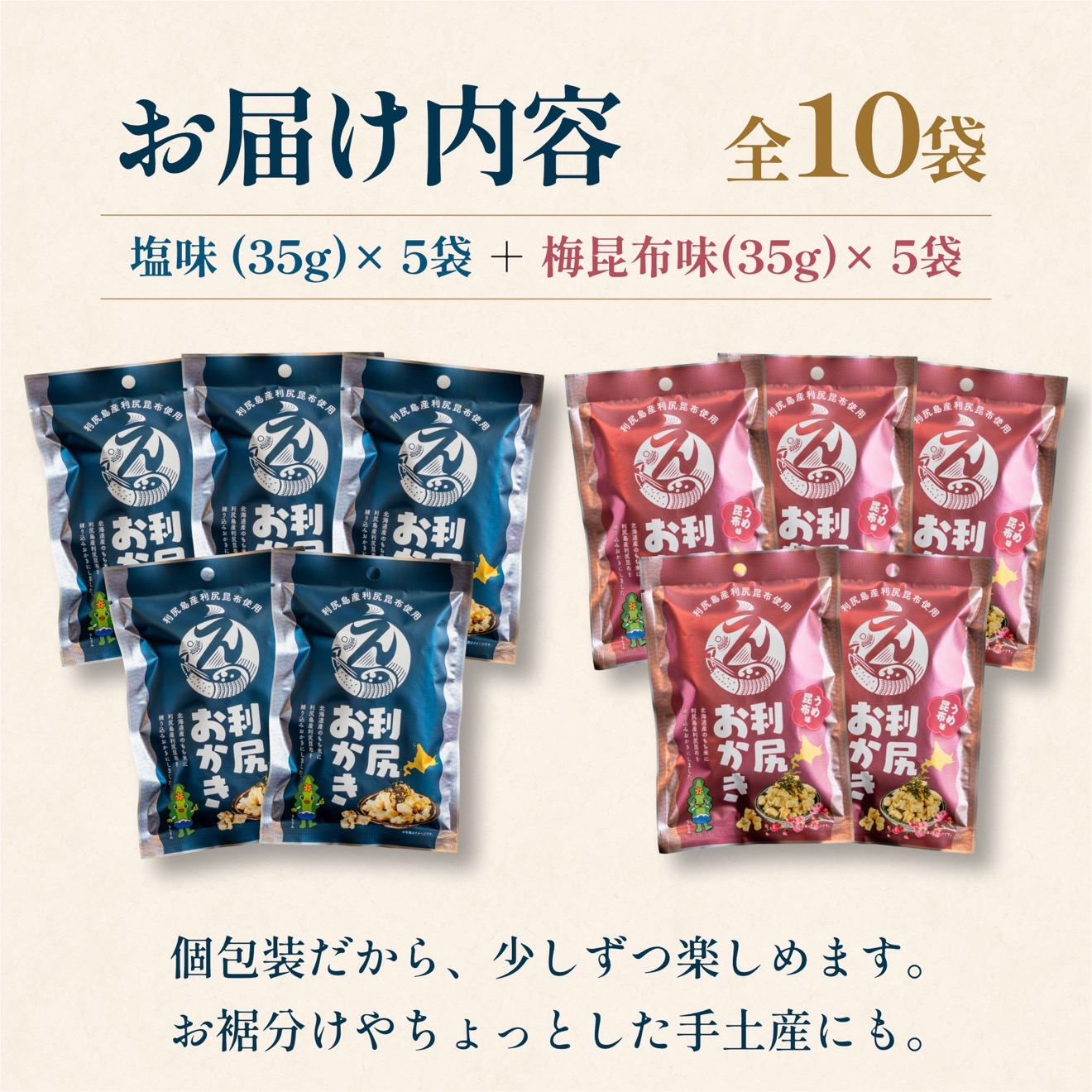 利尻おかき 塩味5袋・梅昆布味5袋 食べ比べセット 計10袋｜利尻昆布 梅 スナック菓子 おつまみ [1100008]