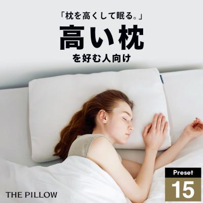 ふるさと納税 我孫子市 高い枕を好む人向け枕 THE PILLOW Preset 15 Takame