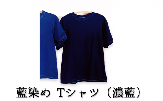 
[№5525-0619]藍染めTシャツ（濃藍）
