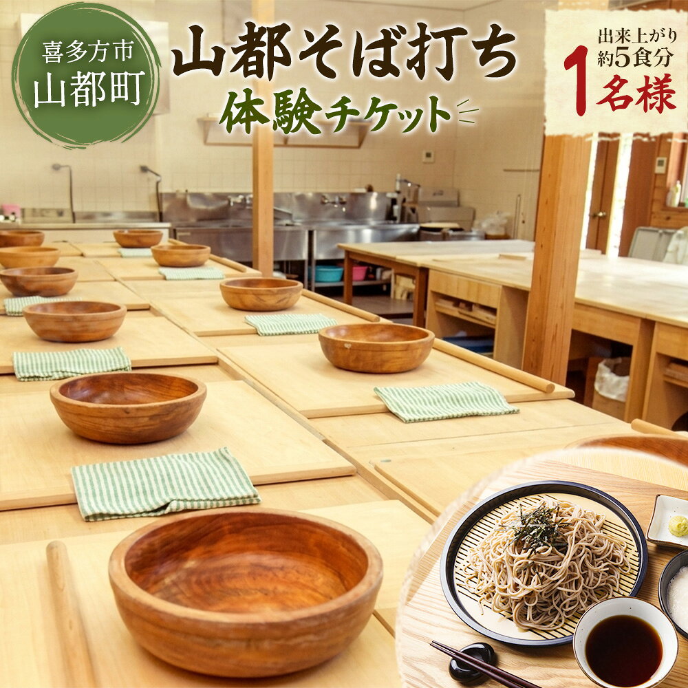 【ふるさと納税】山都そば打ち体験チケット1名様 山都そば 蕎麦 蕎麦打ち 麺 体験 旅行 福島県 喜多方市 喜多方市ふるさと振興 株式会社　【07208-0980】