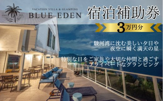 VACATION VILLA GLAMPING BLUE EDEN バケーション ヴィラ 宿泊補助券 30,000円分 【静岡県 伊豆市 土肥 旅行 カップル 女子会 ファミリー ヴィラ 静岡 伊豆 】 10-009 ブルーエデン