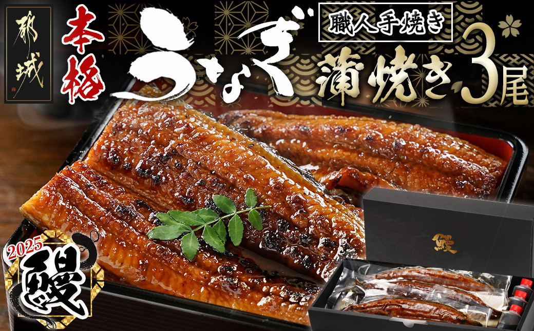 
            【丑の日】職人手焼きの本格うなぎ蒲焼き3尾≪7月10日～18日お届け≫_AC-3301-UG_(都城市) 鰻蒲焼 3尾 (総重量450g以上) タレ付き (30ml×3個) 国産うなぎの蒲焼き 特製たれ付き 冷凍 ウナギ かば焼き 丑の日
          