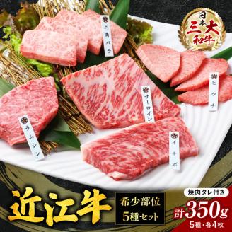 近江牛 希少部位５種 焼肉用 詰合せ　B-E06　株式会社びわこフード(近江牛専門店 万葉)