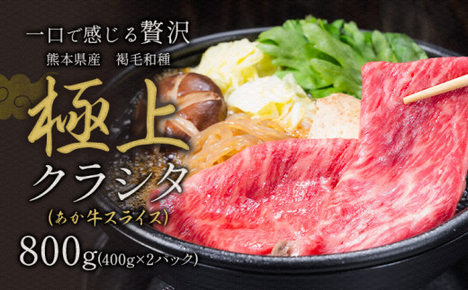 国産 牛肉 赤身 クラシタ ロース すき焼き しゃぶしゃぶ 鍋 クラシタ あか牛 送料無料 肉 牛肉 ロース 肩ロース 800g クラシタ あか牛 赤牛 あかうし 《7-14日以内に出荷予定(土日祝除く)》九州 食品 お取り寄せ