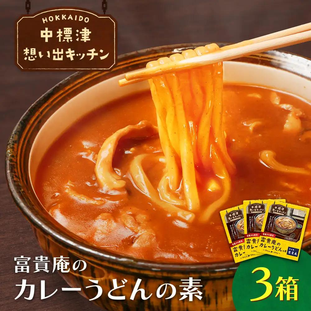 中標津 想い出キッチン　「富貴庵のカレーうどんの素」３箱【32001AA0101】