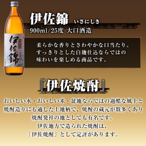 A4-01 焼酎ほろ酔いセット！伊佐美、伊佐大泉、伊佐錦(伊佐美720ml、ほか900ml各1本・計3本) 伊佐の冠名を持つ焼酎3銘柄をお届け【酒乃向原・坂口酒店】