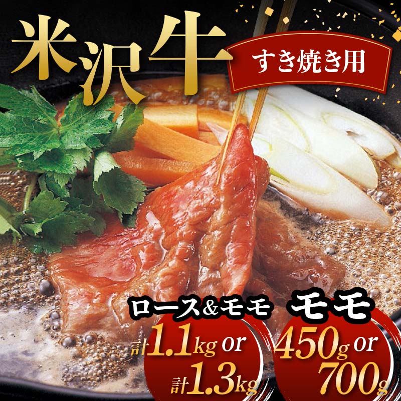 【ふるさと納税】 米沢牛 すき焼き用 牛肉 ブランド牛 【選べる容量 モモ450g／モモ700g／ロース500g、モモ600g／ロース600g、モモ700g】 F2Y-6044var