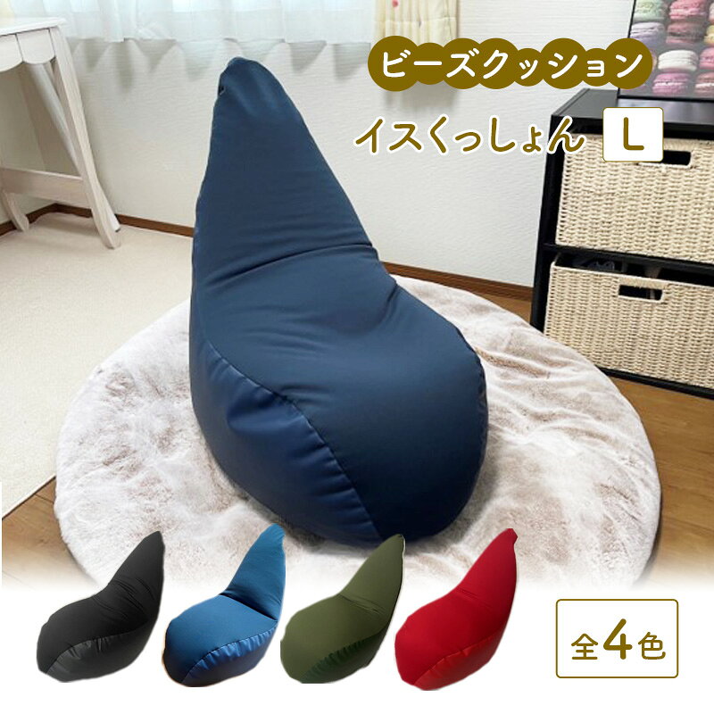【ふるさと納税】ビーズクッション イスくっしょんL 全4色 クッション くっしょん Lサイズ インテリア 椅子 イス 癒し ※沖縄・離島への配送不可