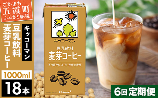 【定期便6回】【合計1000ml×18本】豆乳飲料 麦芽コーヒー 1000ml ／ 飲料 キッコーマン 健康 麦芽 コーヒー 豆乳飲料 大豆 パック セット 定期便 茨城県 五霞町【価格改定X】
