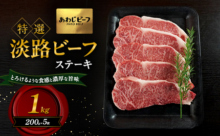 牛肉 淡路ビーフ 特選 ステーキ 1kg 牛肉
