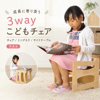 ふるさと納税 大川市 3wayキッズチェア 形を変えてずっと使える木製子供椅子
