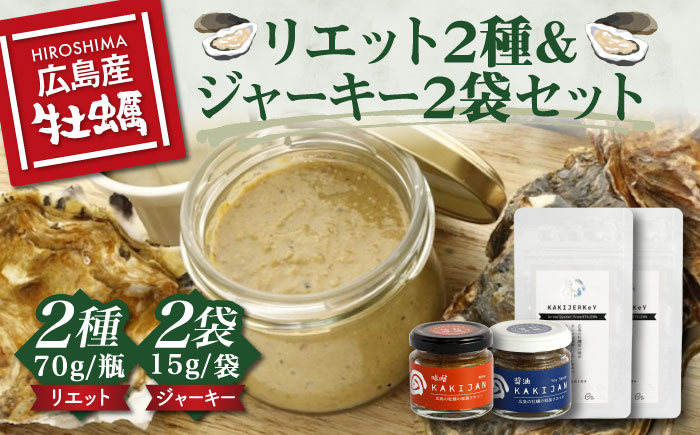 新感覚の牡蠣レシピ！【広島牡蠣の和風リエット詰め合わせ】リエット2種＆かきジャーキー2袋セット ＜e's＞江田島市[XBS015]