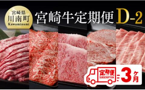 【定期便】宮崎牛３ヶ月定期便Ｄ‐２【 4大会連続日本一 国産 九州産 肉 牛 宮崎県産 牛肉 黒毛和牛 ミヤチク 全3回 】