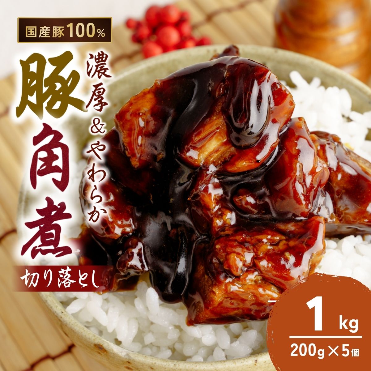 【ふるさと納税】豚角煮 切り落とし 200g×5 計1kg | 角煮 角煮丼 豚バラ おつまみ つまみ 冷凍 酒の肴 肉 お肉 豚肉 おかず ビールのおとも 茨城県 龍ケ崎市