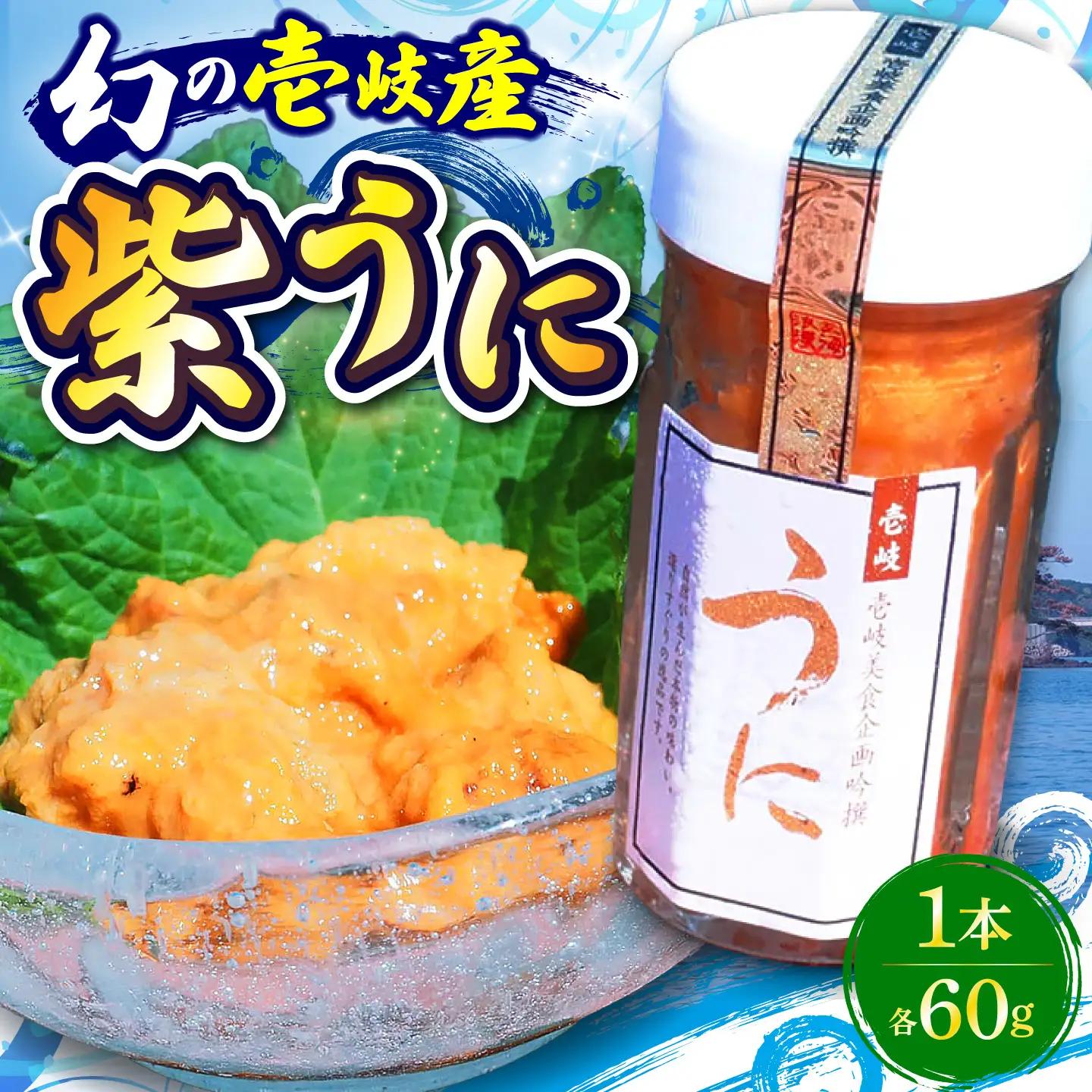 うに 60g 1本 ウニ 壱岐市 JBU022 