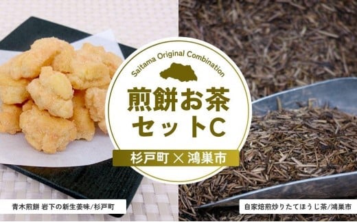煎餅お茶セットC | 煎餅 おかき お茶 ほうじ茶 茶葉 埼玉県 埼玉県庁