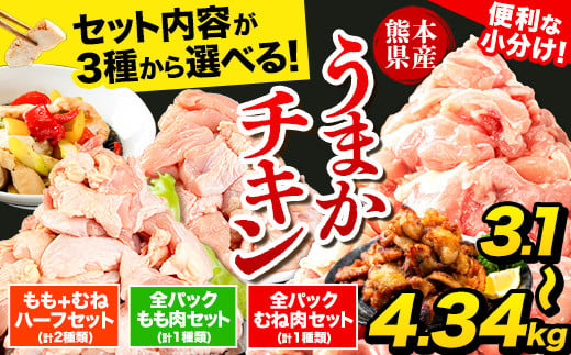 
便利 小分け ! 鶏肉 冷凍品 小分け 大容量 うまかチキン 3種 選べる セット ！ うまか チキン 全 パック むね 肉 (計1種類) 合計4.34kg もも + むね ハーフ セット(計2種類) 計3.72kg 全パックもも肉セット(計1種類) 合計3.1kg 《セット内容をお選びください》 モモ肉 鶏モモ 鶏ムネ モモ肉 ムネ肉 もも肉 むね肉 SDG‘s
