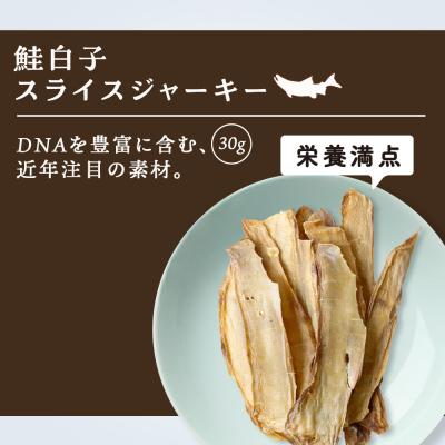 ふるさと納税 千歳市 愛犬用　無添加おやつ 鮭白子スライスジャーキー　30g×2袋 ドッグフード 犬用 SIZUKA |  | 01