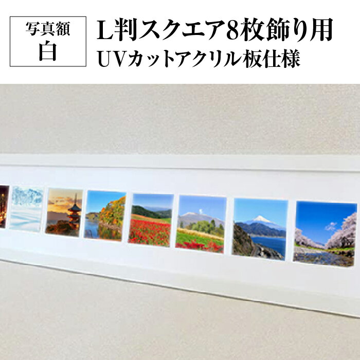 【ふるさと納税】写真額 白 L判スクエア8枚飾り用 UVカットアクリル板仕様 [No.708] ／ フレーム シンプル オシャレ 送料無料 岐阜県