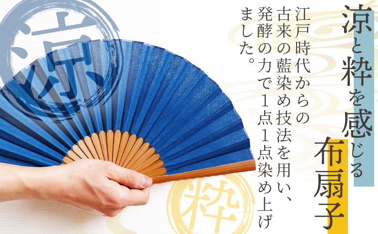 ＜古法藍染め布扇子（濃藍）＞翌月末迄に順次出荷【 うちわ せんす 布扇子 団扇 小物 和小物 藍染 伝統工芸品 日用品】 ＜濃藍＞古法藍染め布扇子