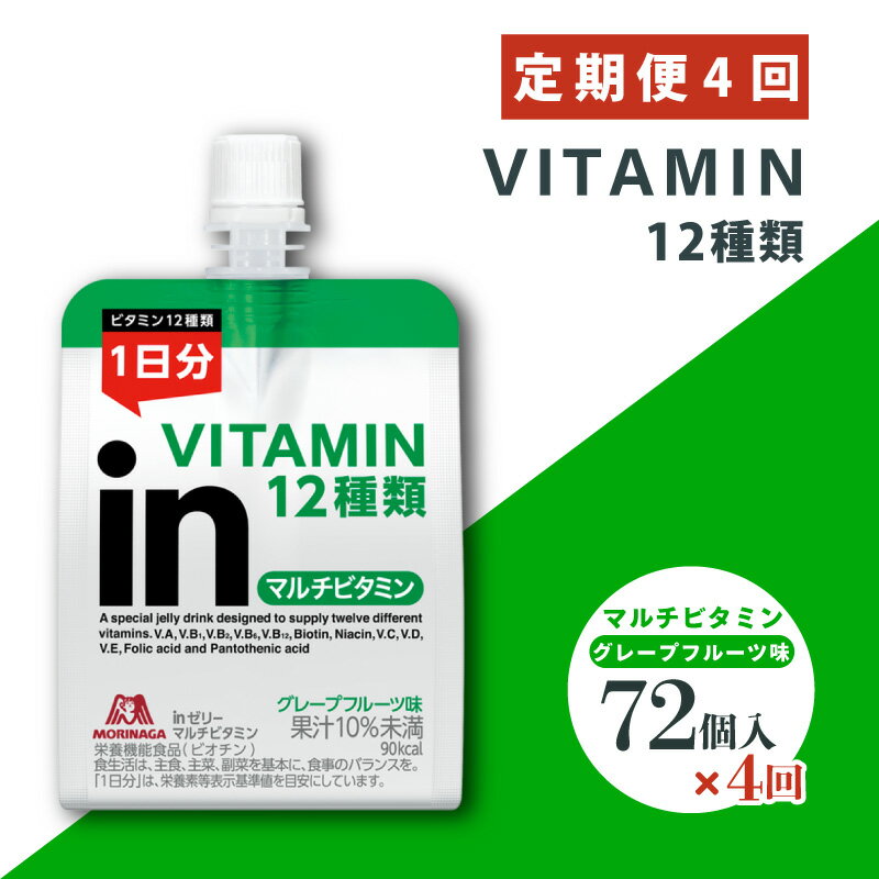 【ふるさと納税】 定期便 4回 inゼリー マルチビタミン 72個入り インゼリー ゼリー飲料 ゼリー まとめ買い 森永製菓 森永 機能性ゼリー 栄養補給 エネルギー 10秒チャージ 運動前 スポーツ グレープフルーツ 味