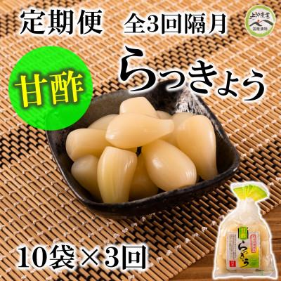 ふるさと納税 三股町 【2ヵ月毎定期便】純国産甘らっきょう(130g×10袋)総量約3.9kg【MI396】全3回