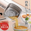 【ふるさと納税】四角いラーメン鍋 ガス火・IH対応 キッチン用品 燕三条製 下村企販 新生活【011S185】