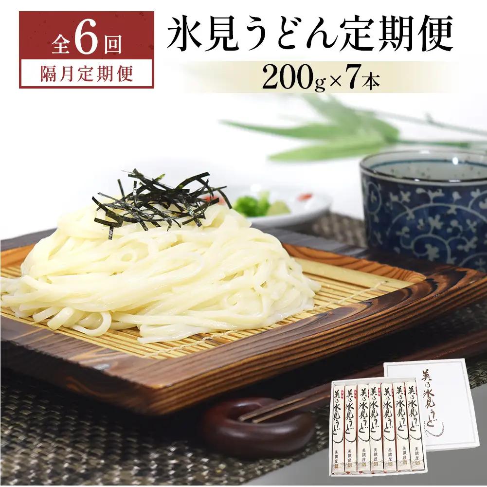 ＜隔月6回定期便＞氷見うどん定期便200g×7本 富山県 氷見市 乾麺 饂飩 　うどん