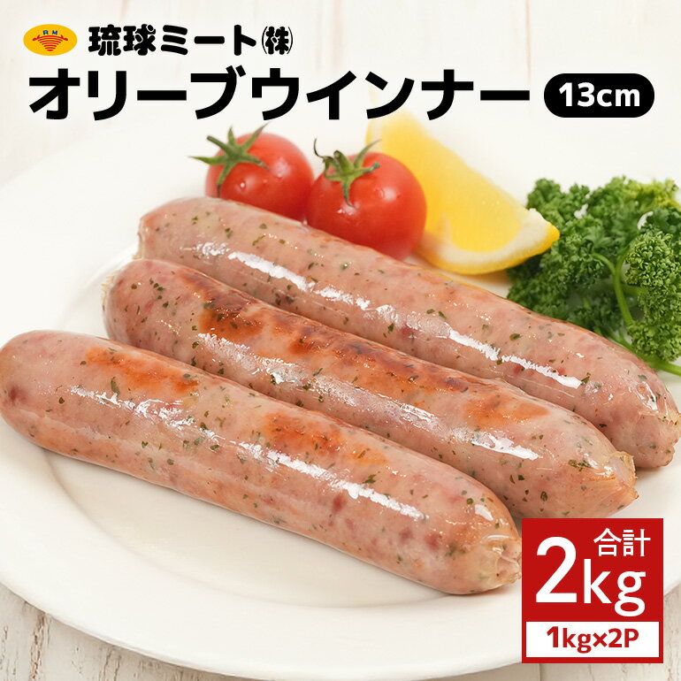 【ふるさと納税】 オリーブソーセージ13cm 2kg（1kg×2P） 沖縄県 浦添市 肉 豚肉 豚 食品 オリーブ ソーセージ ウインナー 人気 ギフト BBQ BS41