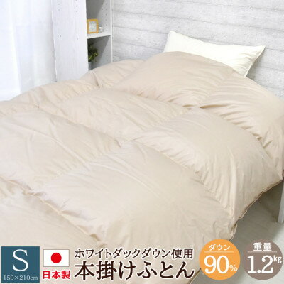 【ふるさと納税】丸八真綿の羽毛掛け布団 シングル 150×210cm 日本製 ダックダウン 90% 無地_ 羽毛布団 シングル 羽毛ふとん 掛け布団 かけ布団 羽毛掛け布団 ふとん 日本製 ダウン90% ダックダウン ダークベージュ 無地 暖かい 吸湿性 ループ付 寝具 送料無料 【1552012】