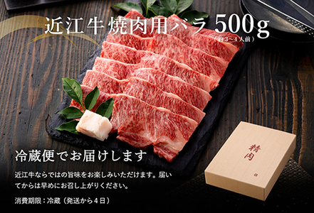 【畜産農家支援】【4等級以上】極上近江牛焼肉用（バラ）【500g】【AG06SM】【リピート多数】【頑張った方へのご褒美を贅沢に】