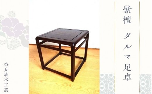 
                  紫檀 ダルマ足卓 ／ 奈良唐木工芸 工芸品 香炉台 花台 紫檀材 職人の技 奈良県 葛城市【kara006】
                