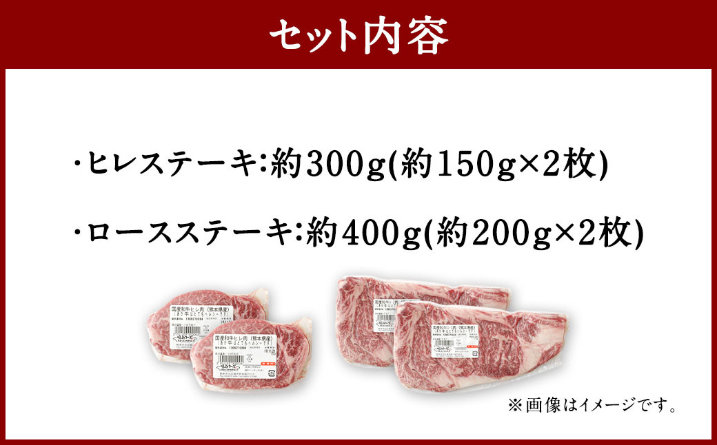 くまもとあか牛 ヒレステーキ約300g・ロースステーキ約400g