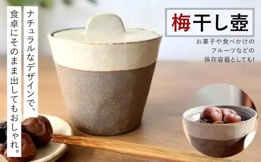 梅干し壺 陶器 保存容器 梅干し 漬物 キッチン 食卓 壺 つぼ ツボ 陶磁器 陶土 釉薬 蓋 蓋付き オシャレ ナチュラル