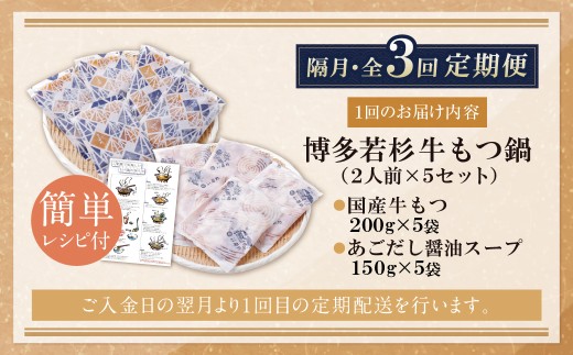 Z61-303 博多若杉 【訳あり】牛もつ鍋(2人前×5セット)あごだし醤油味 定期便 (隔月・年3回) もつ鍋 ホルモン 肉 鍋 福岡 博多 もつ鍋 モツ鍋 国産 醤油 モツ もつ 鍋セット もつ鍋