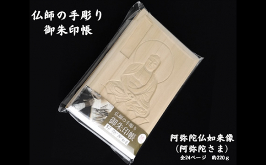 仏師の手彫り 御朱印帳 阿弥陀如来 | 御朱印 ご朱印 ご朱印帳 御朱印入れ 御朱印ケース 檜 ヒノキ ひのき 手作り 手づくり 手彫 伝統技術 浅彫り 寺社仏閣 友田光重 埼玉県 狭山市