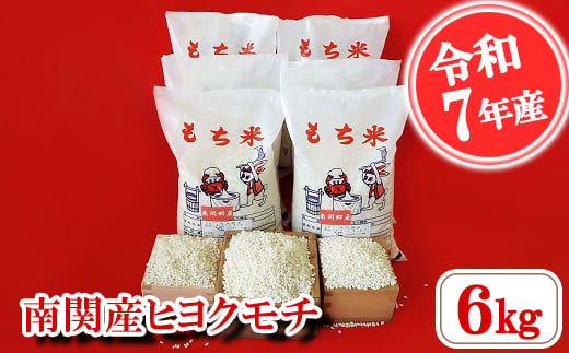 【令和7年産】南関産ヒヨクモチ 6kg《7-14日以内に出荷予定(土日祝除く)》 精米 熊本県 南関町産 産地直送 餅 赤飯 おこわ