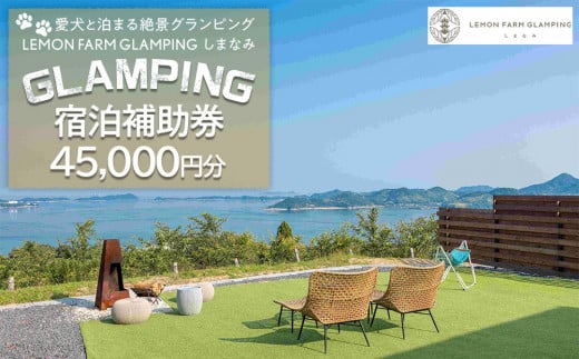 愛犬と泊まる絶景グランピング「LEMON FARM GLAMPING しまなみ」宿泊補助券 45,000円分